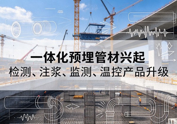 清丰一体化管材产品兴起，声测注浆一体管、多功能预埋管应用增多